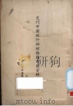 厦门中国银行办理侨汇有关资料汇编 2 1950 PDF电子版封面 厦门市华侨服务社编