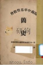 闽南中华基督教会简史  第1-2卷（ PDF版）
