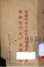 庆祝中华人民共和国成立两周年  庆祝厦门市解放两周年：宣传材料（1951 PDF版）