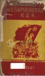 中国新民主主义青年团福建省厦门市首届代表会议纪念刊（ PDF版）