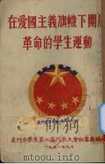 在爱国主义旗帜下开展革命的学生运动   1951  PDF电子版封面    厦门市学生第二届代表大会秘书处编印 