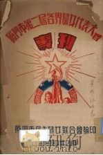 厦门市第二届各界妇女代表大会专刊 1953 PDF电子版封面 厦门市民主妇女联合会编印