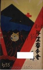 闽南基督教第2届学生春令会手册 1933 PDF电子版封面