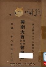 中华基督教会闽南大会常委各区会会录 1939 PDF电子版封面 中华基督教会闽南大会编