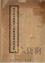 漳厦海军警备司令部路政办事处征信录 PDF电子版封面