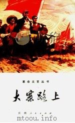 大寨路上（1972 PDF版）
