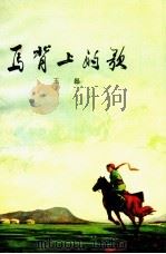 马背上的歌（1973 PDF版）