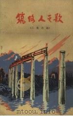 筑路人之歌  工地诗歌（1972 PDF版）