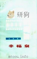 幸福泉 诗歌集 1972 PDF电子版封面 10.099.48 山东省纪念毛主席《在延安文艺座谈会上的讲话》发表三十周年办公