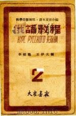 俄语教程 2 1949 PDF电子版封面 李绍鹏,王伊夫编