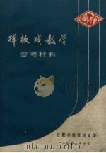 样板戏教学参考材料 1972 PDF电子版封面 合肥市教育局编