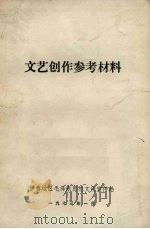 文艺创作参考材料（1973 PDF版）