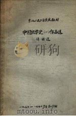 中国文学史 1 作品选 诗经选 PDF电子版封面 王季星,叶幼泉编