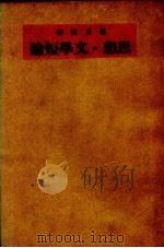 思想·文学短论 1949 PDF电子版封面 周立波著