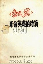 红岩  革命英雄的诗篇（ PDF版）