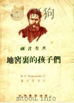 地窖里的孩子们 俄汉对照 1954 PDF电子版封面 黄衣青译