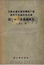 工业企业生产和辅助厂房室内下水道和雨水道设计标准及技术规范（1956 PDF版）