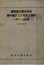 建筑施工流水作业最小施工段数及总工期的一般计算公式 1957 PDF电子版封面 15040.672 贝效良著