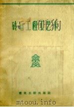 砖石工程工艺卡 1957 PDF电子版封面 51040.550 中华人民共和国冶金工业部建筑局译