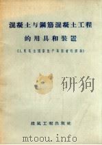 混凝土与钢筋混凝土工程的用具和装置 人民民主国家生产革新者的经验 1959 PDF电子版封面 15040.972