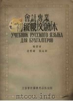 会计专业初级俄文读本 1954 PDF电子版封面 905402 沈宝镛,张延龄编著
