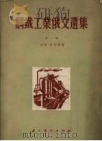 钢铁工业俄文选集 第1册 1955 PDF电子版封面 胡清,匡吉编著