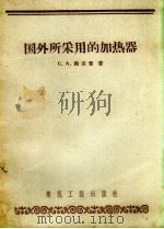 国外所采用的加热器 学术论文 1958 PDF电子版封面 (苏)奥采普(С.А.Оцеп)著;方浚川等译