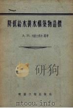 降低给水排水构筑物造价（1956 PDF版）