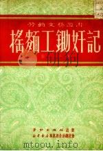 摇面工锄奸记 1951 PDF电子版封面 张羽撰