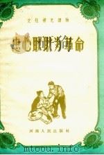 忠心耿耿为革命（1959 PDF版）