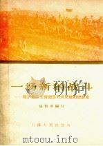 一场新的战斗  驻沪部队支援郊区开河灭螺积肥记实   1958  PDF电子版封面    张哲明编著 