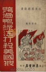 跨过鸭绿江打杀美国狼（1951 PDF版）