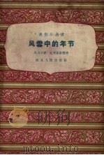 风雪中的年节 1958 PDF电子版封面 马友才讲