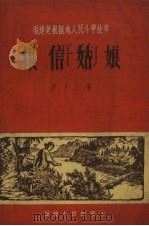 报信姑娘.第13集（1960 PDF版）