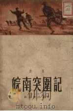皖南突围记（1952 PDF版）