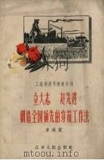 立大志、赶先进创造全国领先的穿筘工作法 工农创造革新者小传 1958 PDF电子版封面 章瑞英著