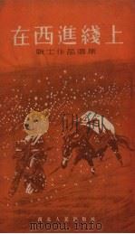 在西进线上（1954 PDF版）