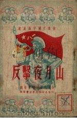 反击夜月山（1952 PDF版）