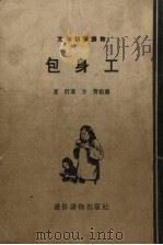 包身工 1955 PDF电子版封面 夏衍著;方菁绘图