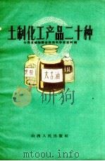 土制化工产品二十种（1959 PDF版）