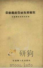 景德镇颜色釉发展概貌   1960  PDF电子版封面    景德镇陶瓷研究所编 