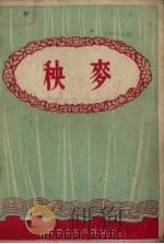 秧麦（1954 PDF版）