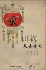 夫妻争灯 二人转 1962 PDF电子版封面 10081.481 白万程改编;那炳晨配曲