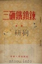 三砸铁锁链  豫剧（1954 PDF版）