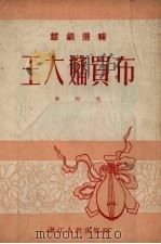王大婶买布   1954  PDF电子版封面    金松撰；浙江省文联筹委会编辑 