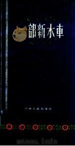 一部新水车  地方戏曲   1958  PDF电子版封面    周西海著 