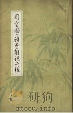 司空图《诗品》解说二种 1962 PDF电子版封面 10099.910 (清)孙联奎,杨廷芝著;孙昌熙,刘淦校点