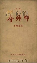 夺帅印  京剧（1960 PDF版）