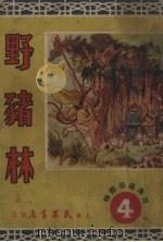野猪林 1950 PDF电子版封面 辛人编撰;胡旭光绘图