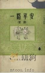 一路平安 京剧 1966 PDF电子版封面 10091.543 纪思改编;何力音乐设计